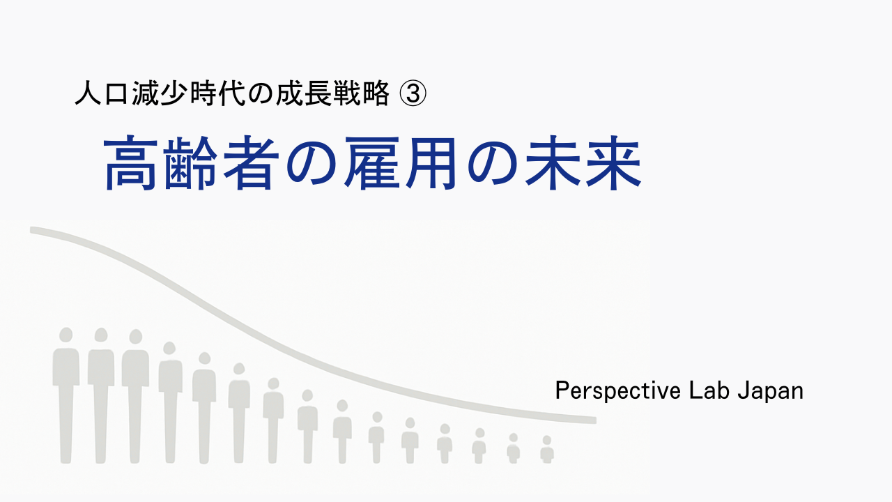 人口減少時代の成長戦略③｜高齢者の雇用の未来 - Perspective Lab Japan
